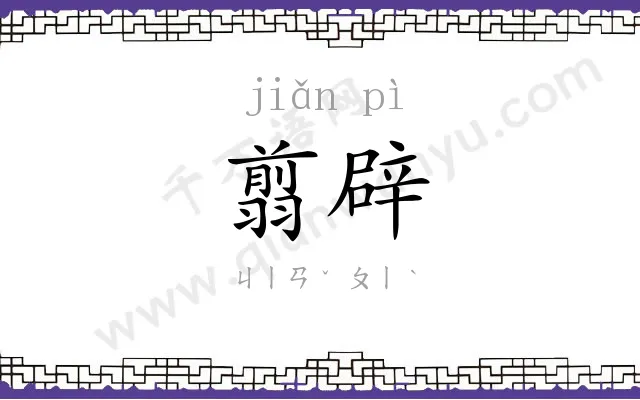 翦辟