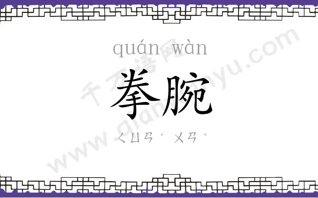 拳腕