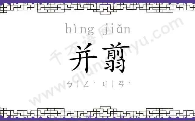 并翦