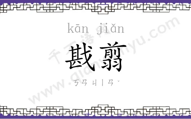 戡翦