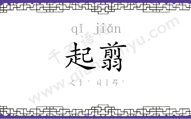 起翦