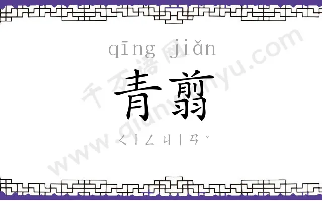 青翦