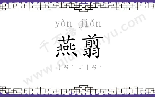 燕翦