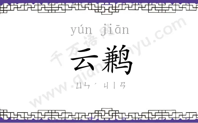 云鹣