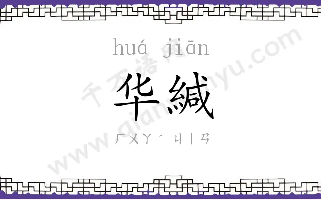 华緘