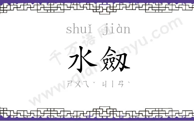 水劔