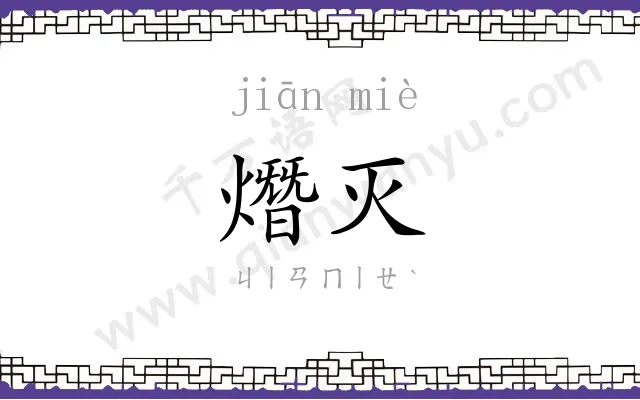 熸灭