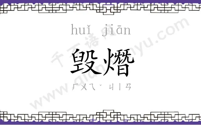 毁熸