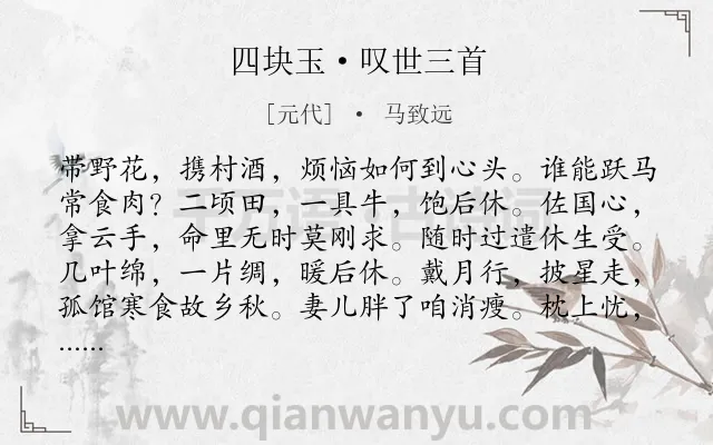 《四块玉·叹世三首》作者是元代的马致远.本诗词属于感慨;时间;人生类诗词.诗词全文约共108字.