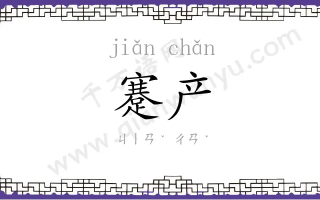 蹇产