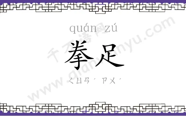 拳足