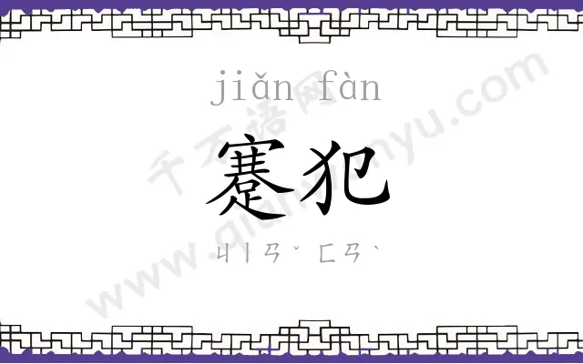 蹇犯