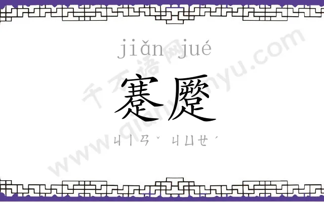 蹇蹷