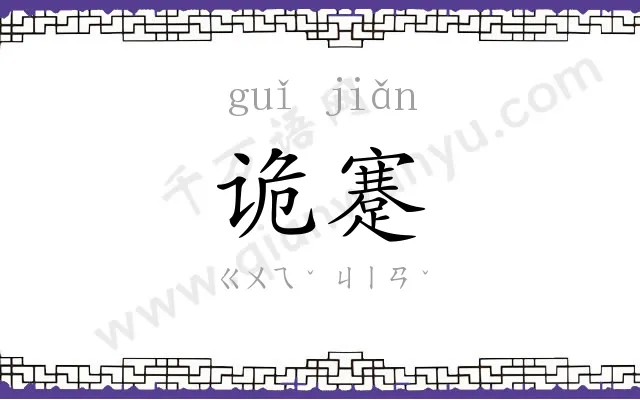 诡蹇