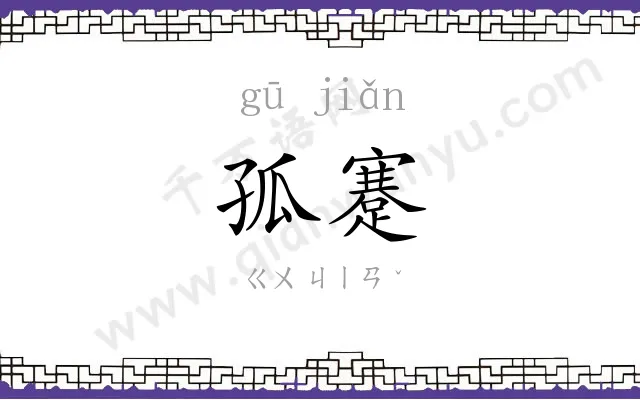 孤蹇