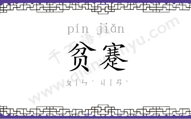 贫蹇