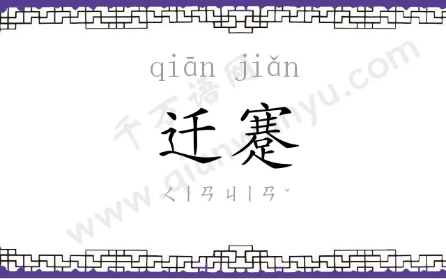 迁蹇