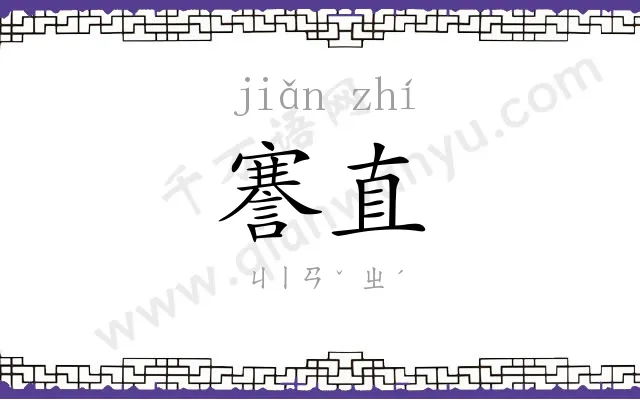 謇直