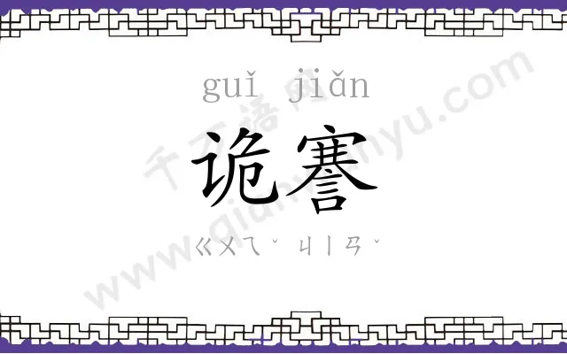 诡謇