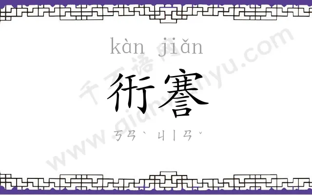 衎謇