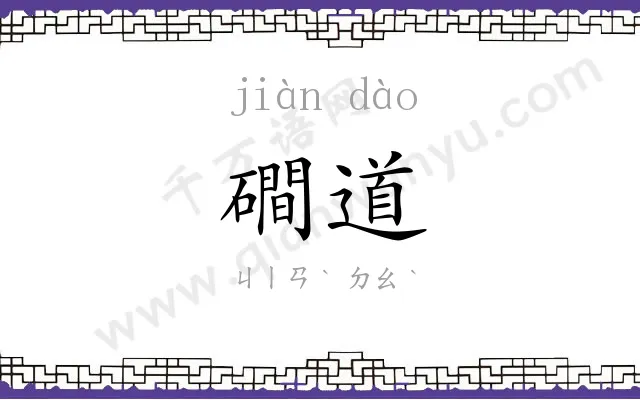 磵道