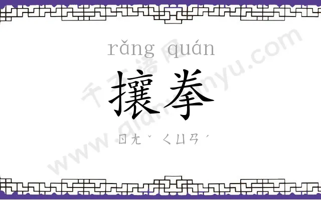 攘拳