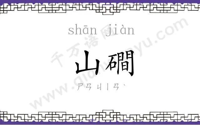 山磵