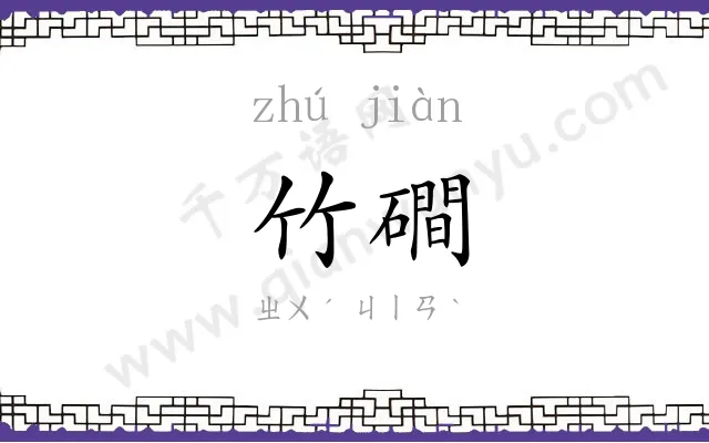 竹磵