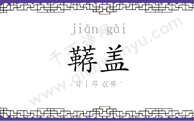 鞯盖