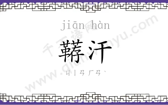 鞯汗
