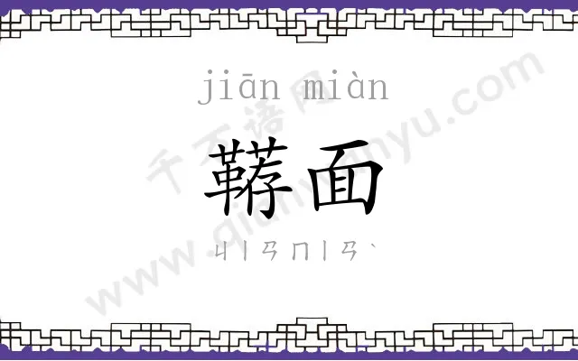 鞯面
