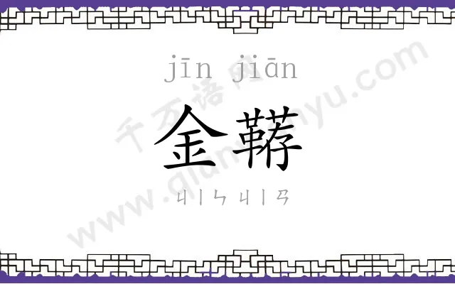 金鞯