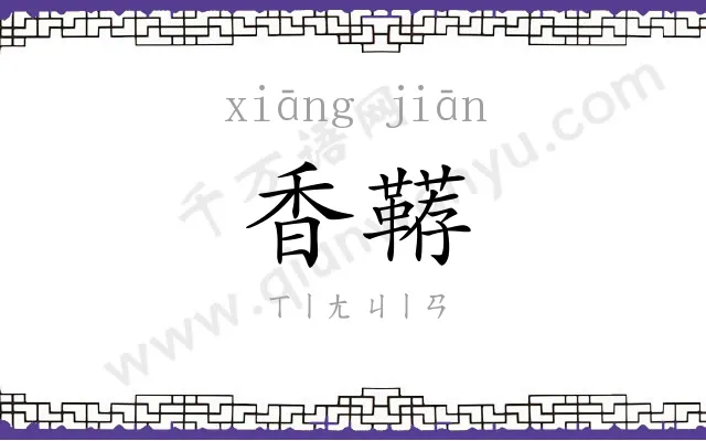 香鞯