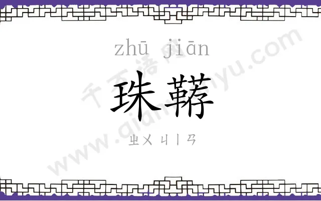 珠鞯