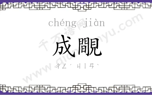 成覸
