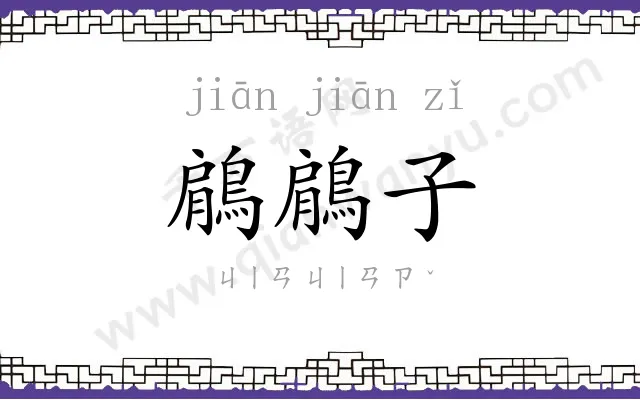 鵳鵳子