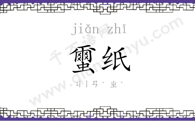 蠒纸