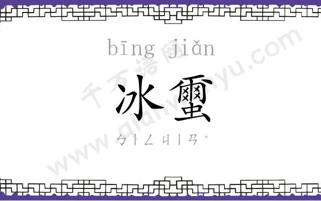 冰蠒