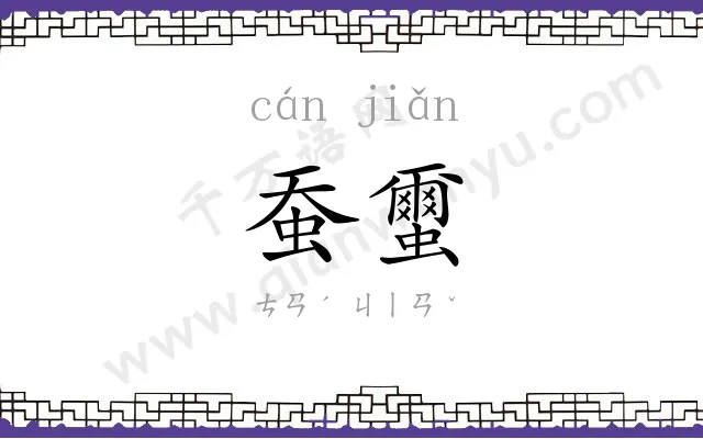 蚕蠒
