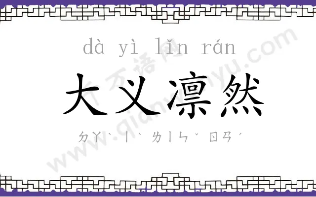 大义凛然