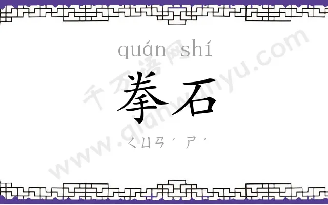 拳石