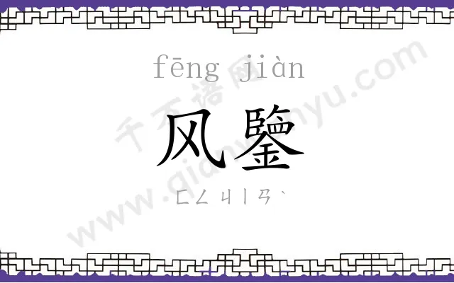 风鑒