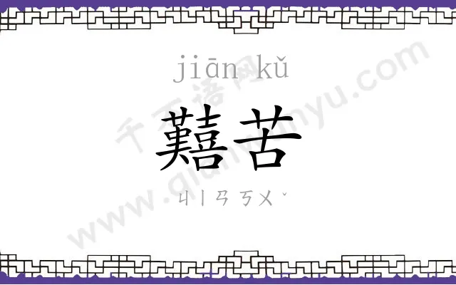 囏苦
