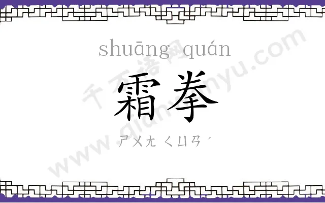 霜拳