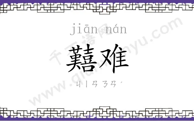 囏难