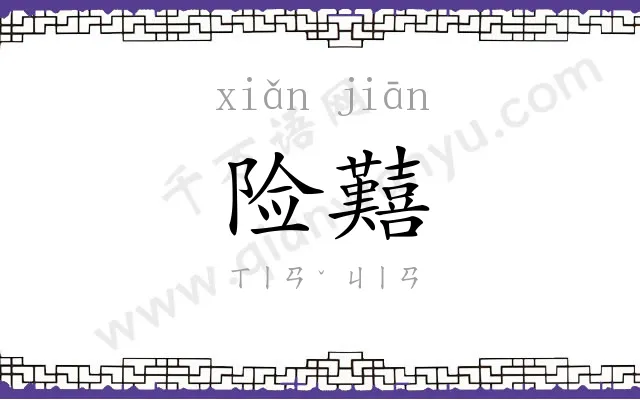 险囏