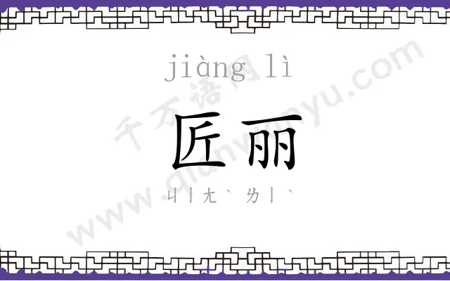 匠丽