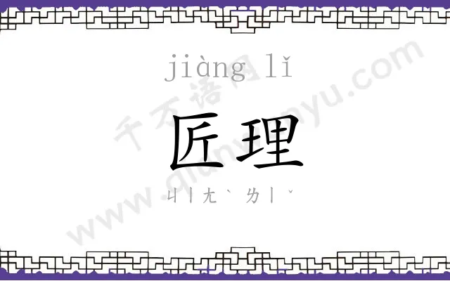匠理