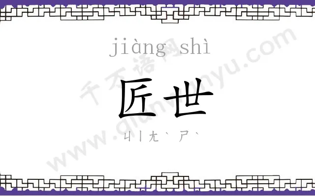 匠世