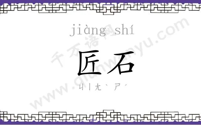 匠石